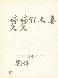 婷婷91人妻久久久