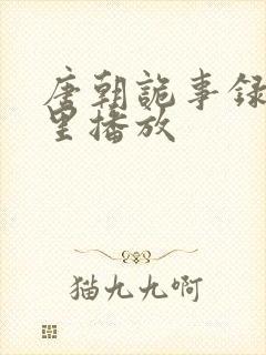 唐朝诡事录在哪里播放