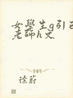 女学生g引已婚老师h文
