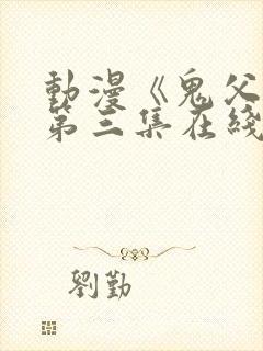 动漫《鬼父3》第三集在线观看