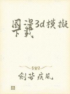 国漫3d模拟器下载