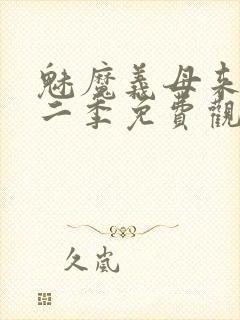 魅魔义母来了第二季免费观看全集