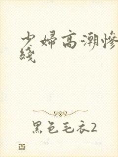 少妇高潮惨叫在线