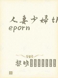 人妻少妇 theporn
