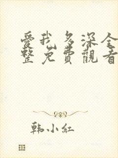 爱我多深全集完整免费观看高清在线