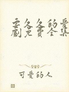 要久久的爱电视剧免费全集播放封面