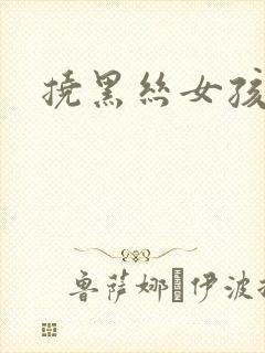 挠黑丝女孩脚心