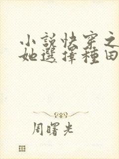 小说快穿之炮灰她选择种田免费封面