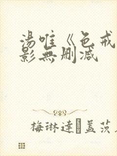汤唯《色戒》电影无删减