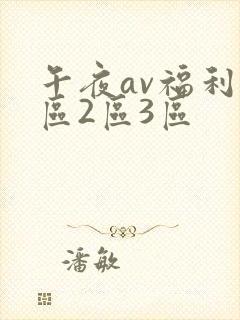 午夜av福利1区2区3区