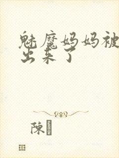 魅魔妈妈被召唤出来了