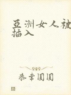 亚洲女人被黑人插入封面