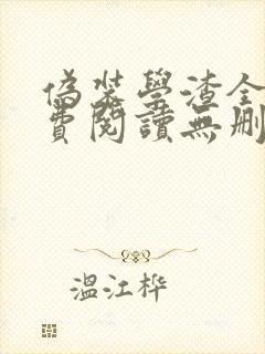 伪装学渣全文免费阅读无删减版