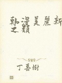 韩漫美丽新世界之类封面