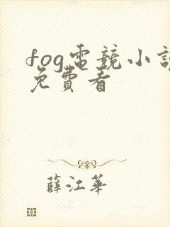 fog电竞小说免费看