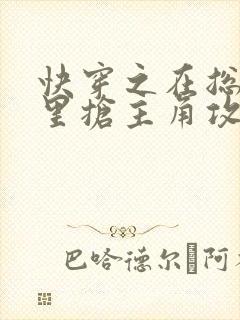 快穿之在总受文里抢主角攻txt