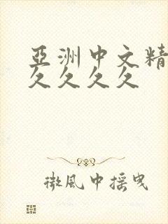 亚洲中文精品久久久久久