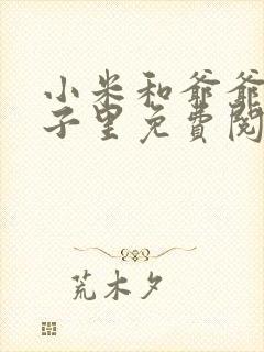 小米和爷爷在院子里免费阅读封面
