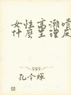 女性高潮喷水是什么生理反应