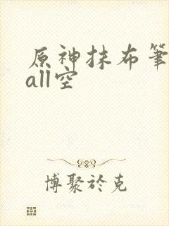 原神抹布笔趣阁all空封面