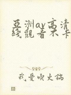 亚洲av高清在线观看不卡封面