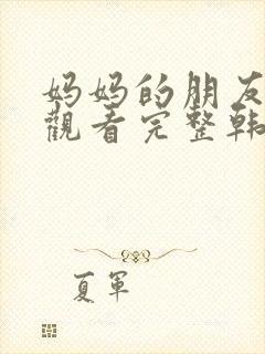 妈妈的朋友在线观看完整韩剧