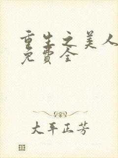 重生之美人事君免费全