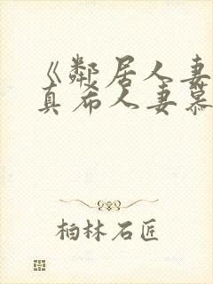 《邻居人妻友田真希人妻慕情