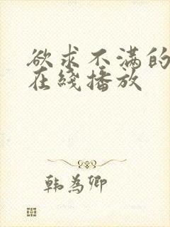 欲求不满的人妻在线播放