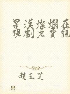 星汉灿烂在线电视剧免费观看