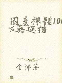 国产裸体100%无遮挡封面