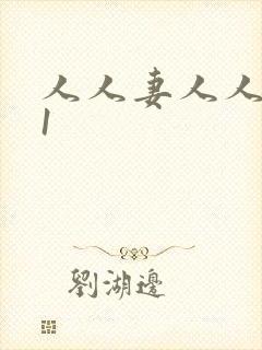 人人妻人人爽91
