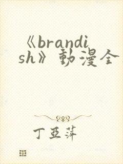 《brandish》动漫全集免费观看