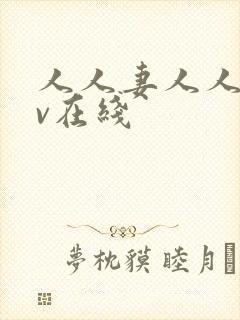 人人妻人人干av在线