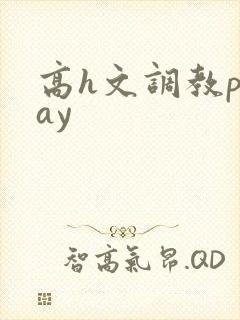 高h文调教play
