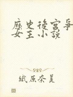 历史后宫争霸多女主小说