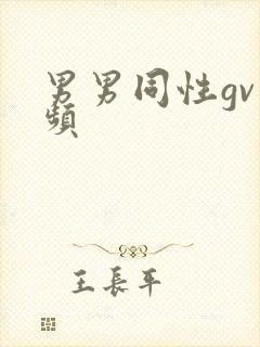 男男同性gv视频