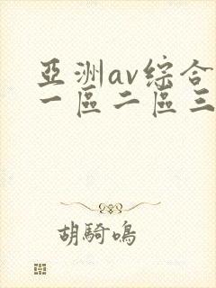亚洲av综合色一区二区三区