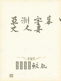 亚洲 字幕 中文 人妻