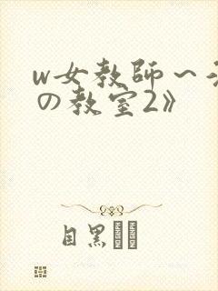 w女教师～淫辱の教室2》