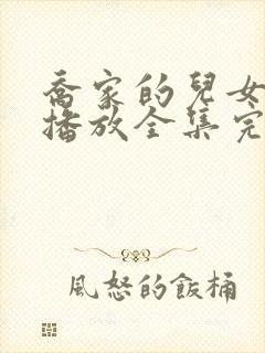 乔家的儿女免费播放全集完整版