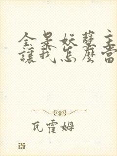 全是妖孽主角你让我怎么当老大txt下载封面