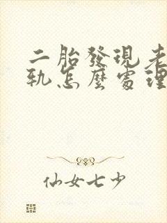 二胎发现老公出轨怎么处理