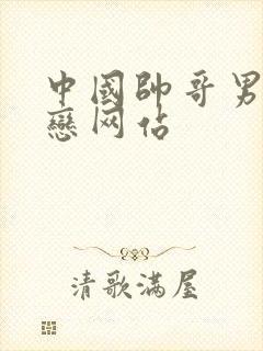 中国帅哥男同性恋网站