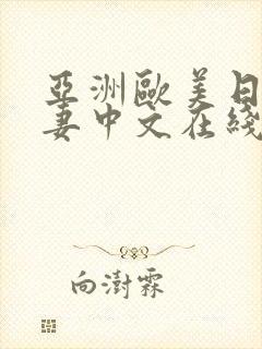 亚洲欧美日韩人妻中文在线