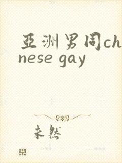 亚洲男同chinese gay