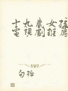 十九岁女孩高清电视剧推荐