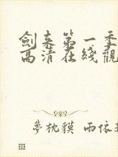 剑来第一季免费高清在线观看