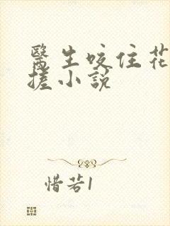 医生咬住花蒂揉搓小说