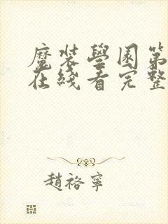 魔装学园第二季在线看完整版